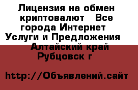 Лицензия на обмен криптовалют - Все города Интернет » Услуги и Предложения   . Алтайский край,Рубцовск г.